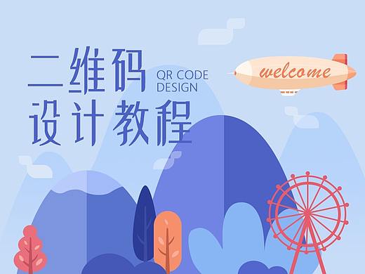 个人站酷二维码设计