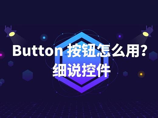 细说控件| Button按钮的不同样式与禁用状态