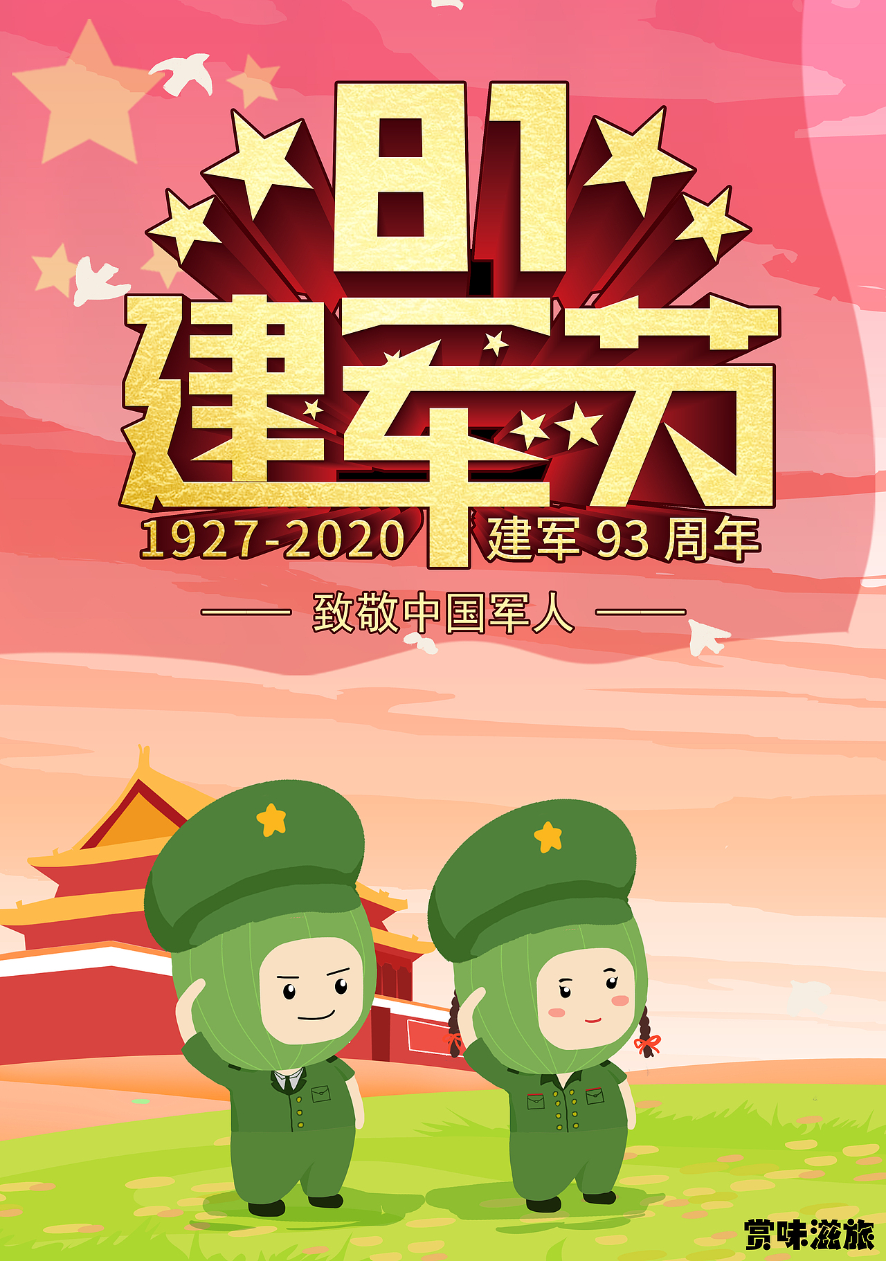 八一建军节海报