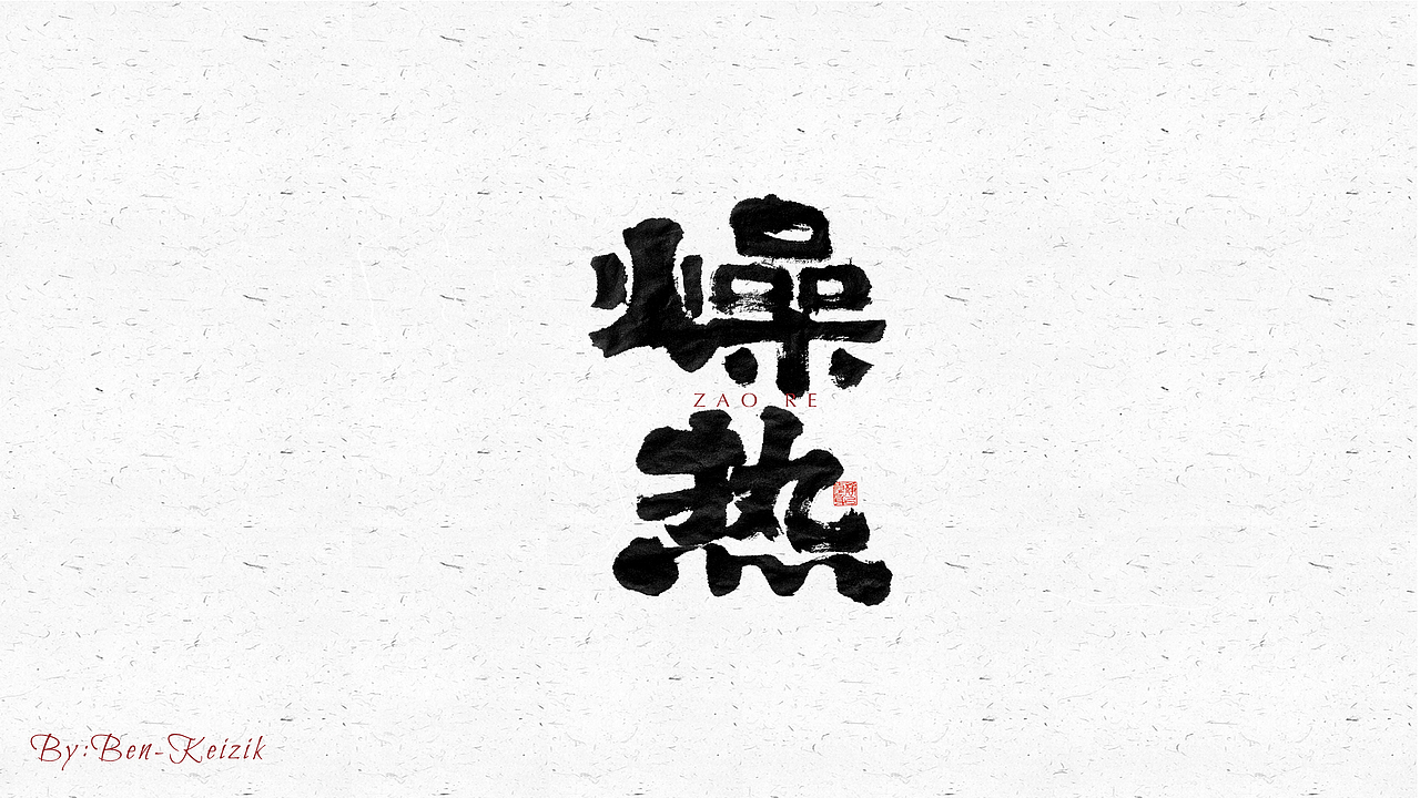 自言字语 —— 一组手写毛笔字（图ZMjU5NTE1NDM2） - 字体/字形 - 站酷设计师祺壹原创素材 - 站酷ZCOOL