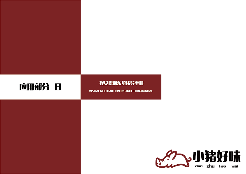 视觉识别系统VIS（图ZMTY5MTg1ODgw） - 其他 - 站酷设计师XxxWi1l_Louis原创素材 - 站酷ZCOOL