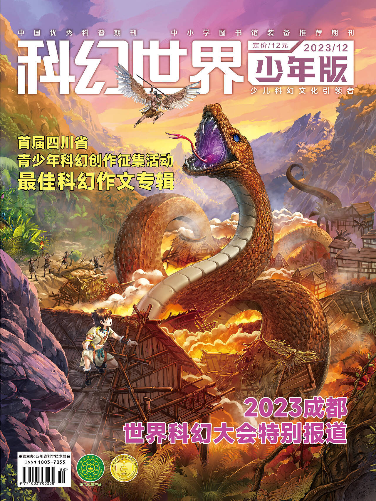 《科幻世界》少年版12月