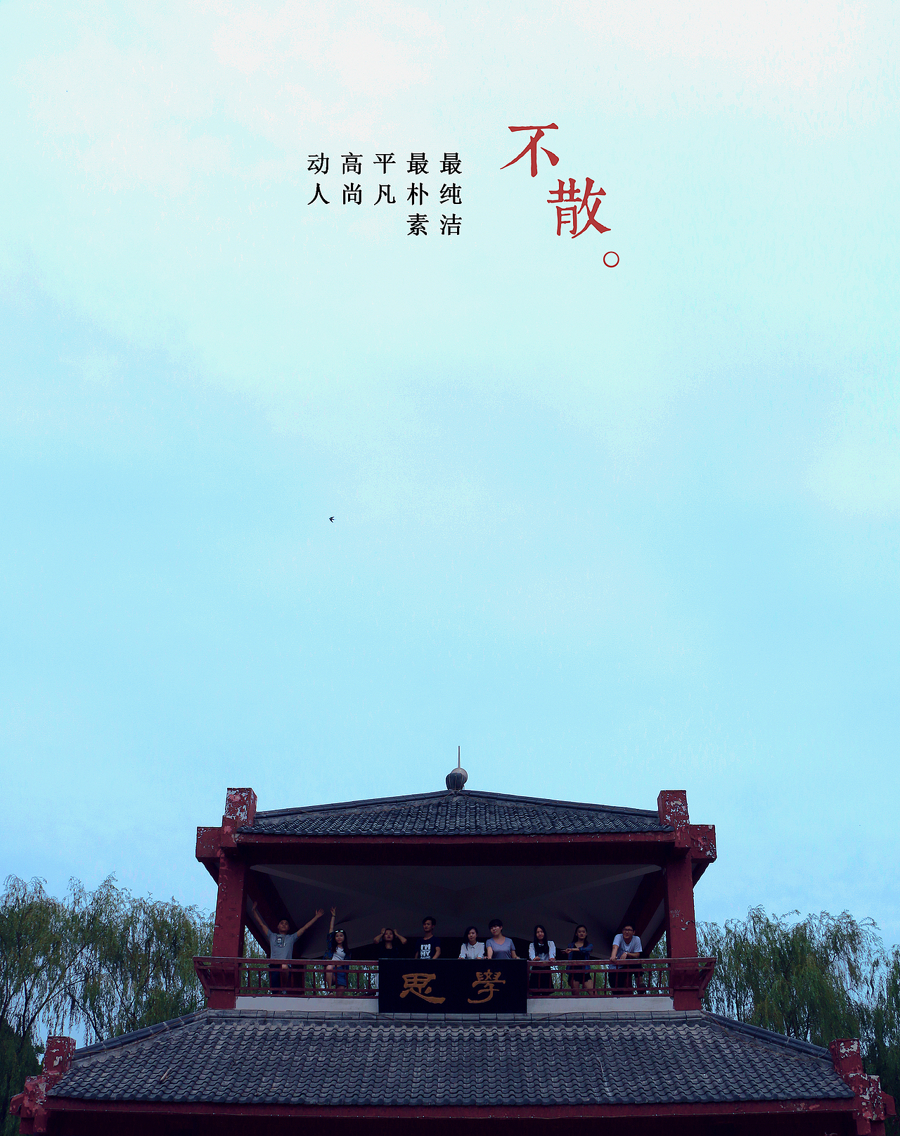 毕业季.简简单单就好（图ZODExNzUxMTI=） - 其他摄影 - 站酷设计师威武胡萝卜原创素材 - 站酷ZCOOL