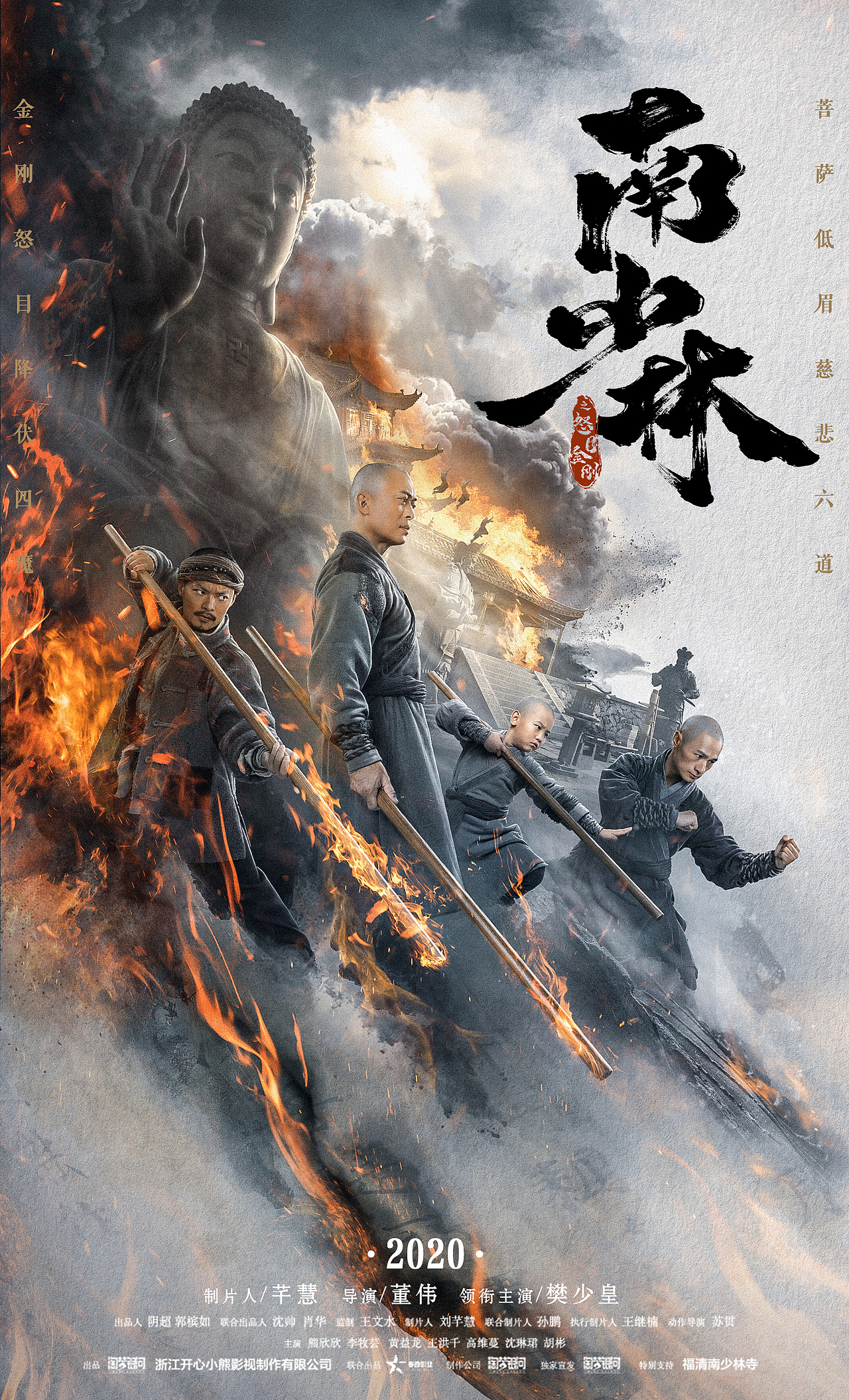 电影《南少林》主海报