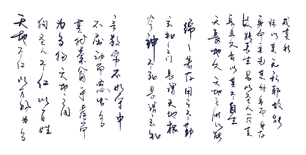 道德经1-29（图ZMjkwMDYxMDQ0） - 字体/字形 - 站酷设计师zhao304541692原创素材 - 站酷ZCOOL