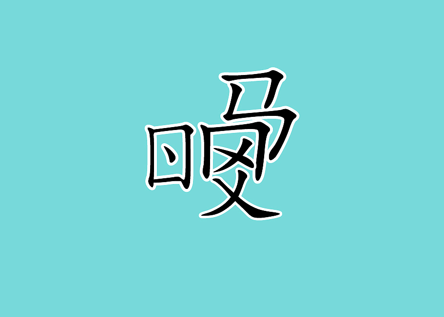 创意汉字字体设计文字设计