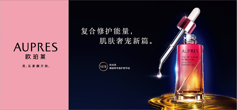 欧珀莱线下投放广告设计