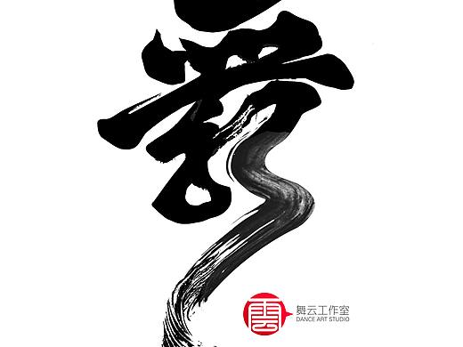 舞云工作室LOGO设计