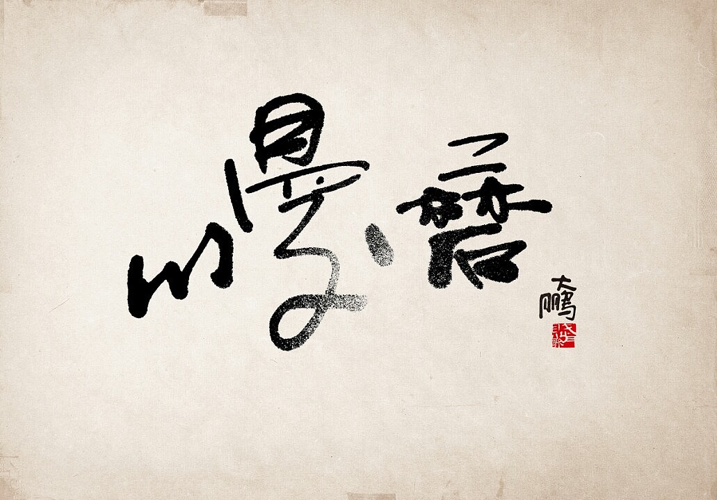 身陷中國(guó)字的美（圖ZMjIzNDY0NjQ=） - 書法 - 站酷設(shè)計(jì)師中仁原創(chuàng)素材 - 站酷ZCOOL