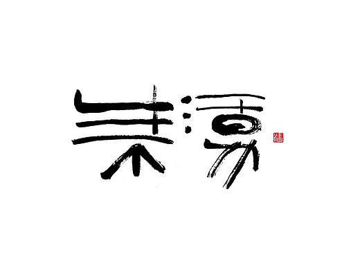 标人潘 | 玩字 系列之九 | 墨创小品2