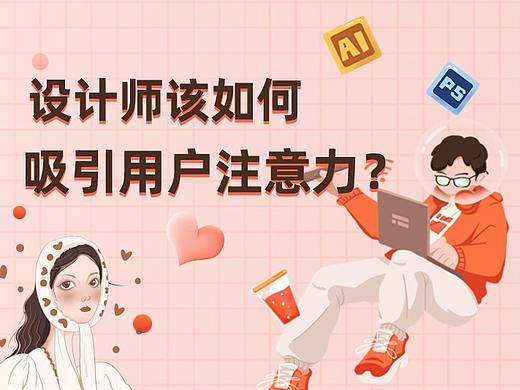 设计师如何吸引用户注意力？