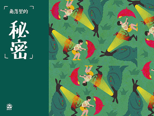角落里的秘密