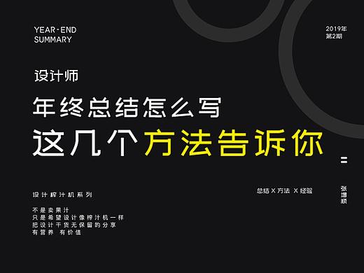 设计师年终总结怎么写 这几个方法告诉你