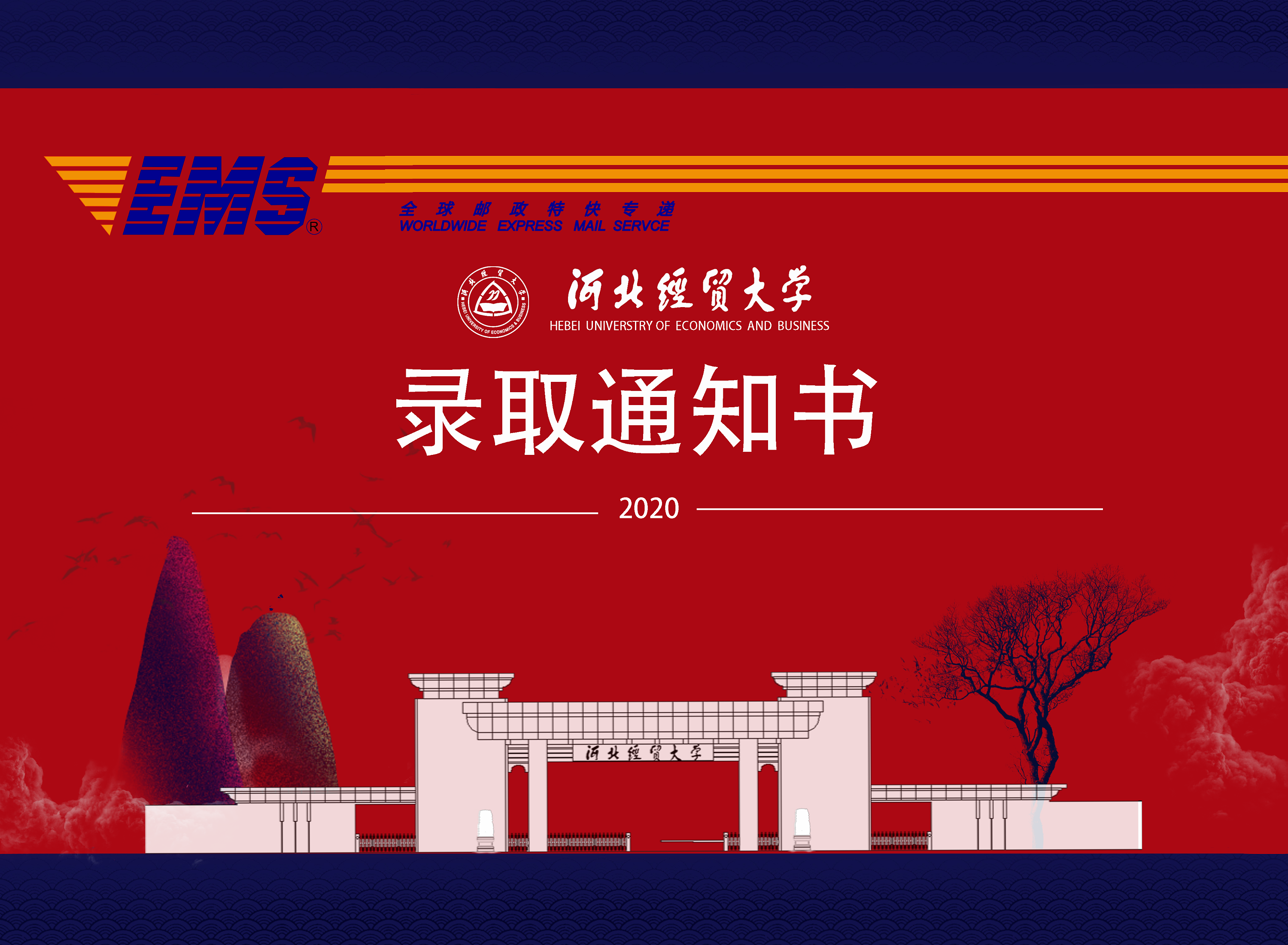河北经贸大学2020年录取通知书