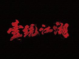 国风