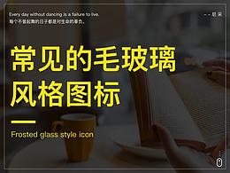 毛玻璃图标