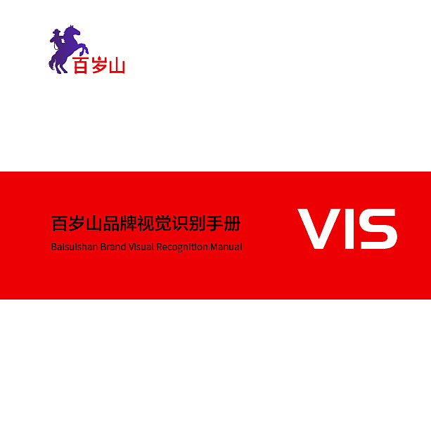 百岁山视觉手册 品牌设计手册（图ZMTQ4MzYzMTUy） - 书籍/画册 - 站酷设计师wo正在努力原创素材 - 站酷ZCOOL