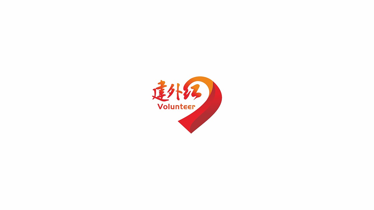 志愿者组织 建外红（图ZMjM5MTU3MDY4） - 图案 - 站酷设计师坐北朝南的大熊原创素材 - 站酷ZCOOL