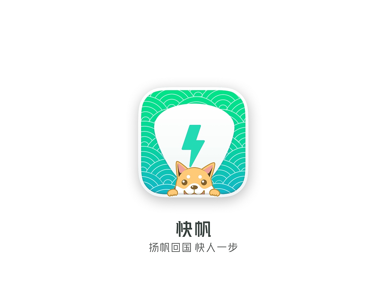 快帆LOGO狗年特别版（图ZMTA3MDYzNjky） - Logo - 站酷设计师野房子原创素材 - 站酷ZCOOL