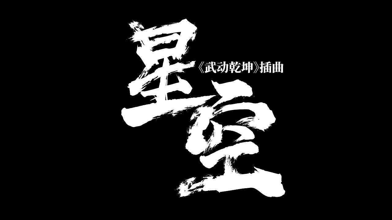武动乾坤电视剧字体