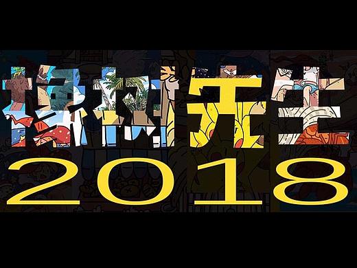2018作品集