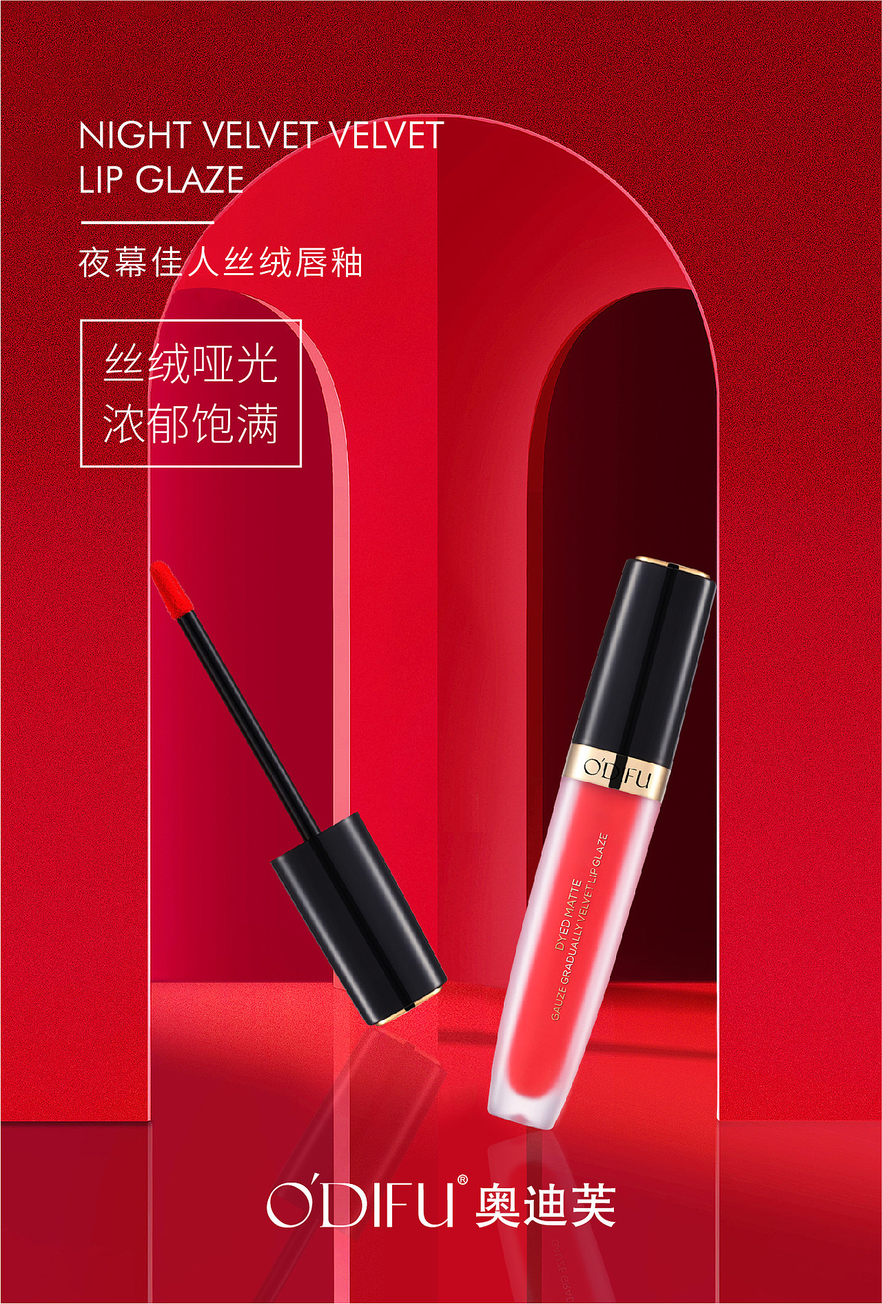 奥迪芙唇釉宣传图设计