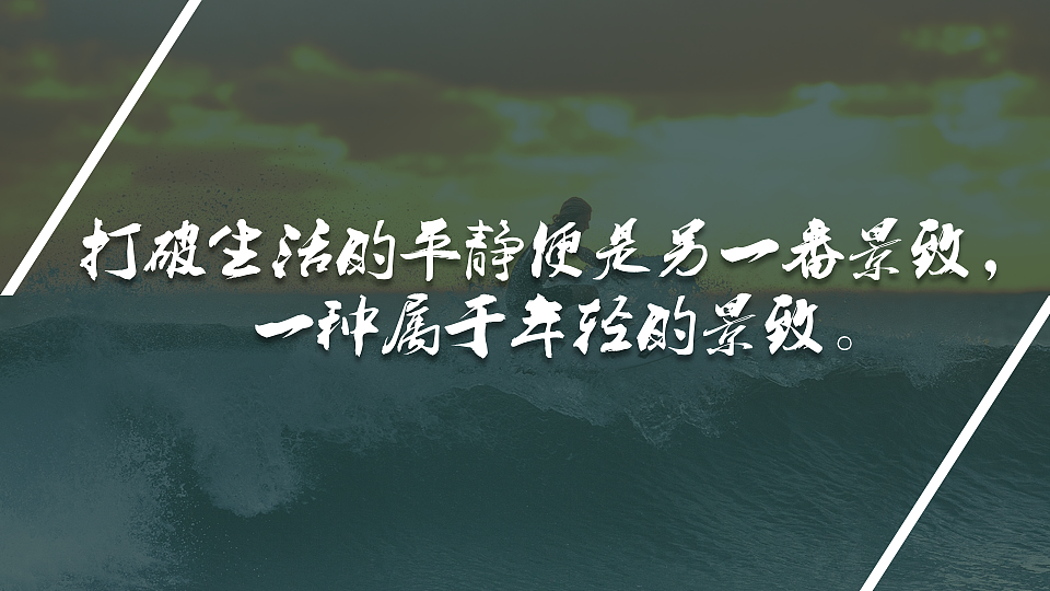 我喜欢出发（图ZNzc0MTAzMTY=） - PPT/Keynote - 站酷设计师墨白先生原创素材 - 站酷ZCOOL