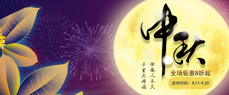 中秋banner（图ZOTY3ODc2ODA=） - 运营设计 - 站酷设计师BigSweet原创素材 - 站酷ZCOOL