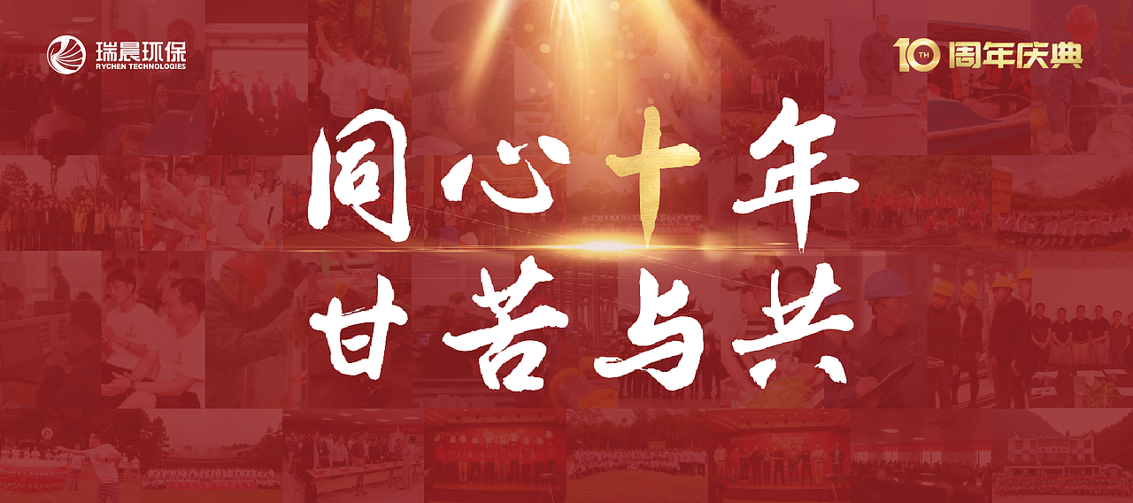 瑞晨环保年会主KV