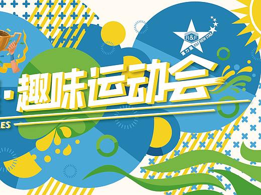 趣味运动会物料--（一）主视觉