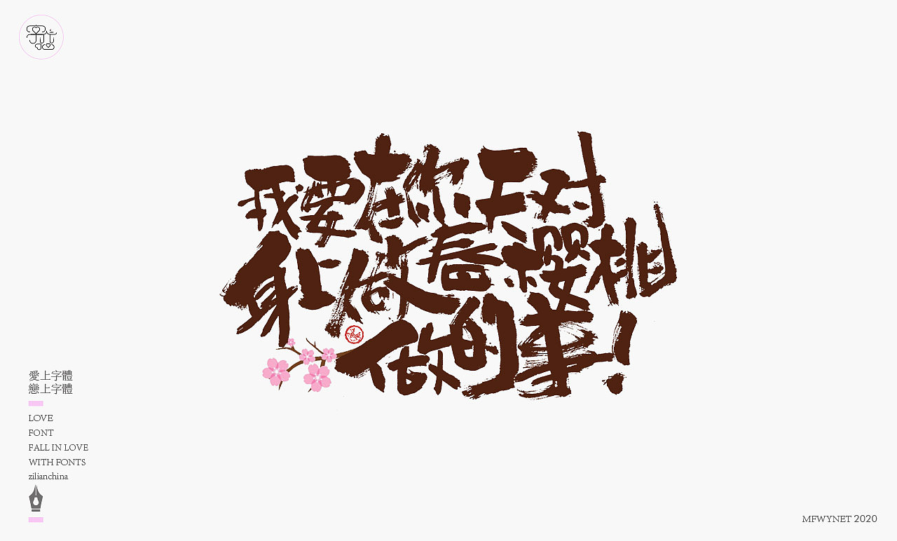 一组手写文案字体字形设计