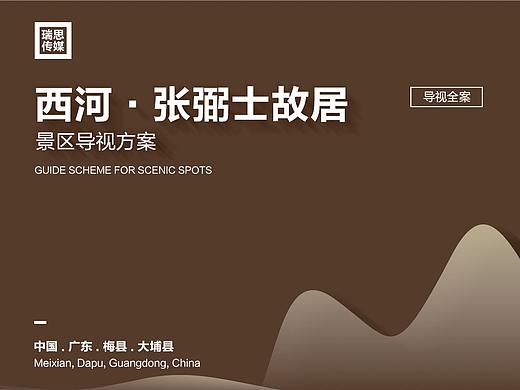 西河 · 张弼士景区导视方案（全案）