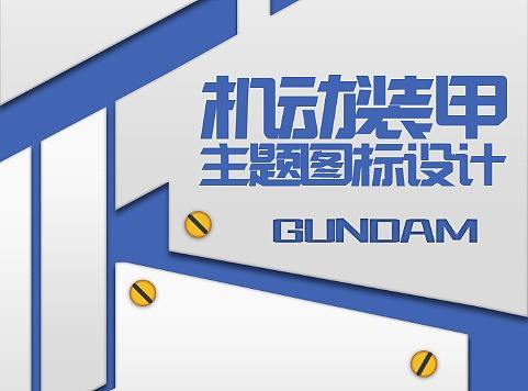 机动装甲主题图标设计