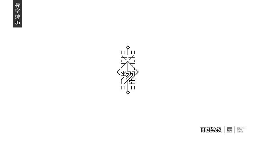 匠字集 | 2016字体设计回顾(图ZNjczMzY1Mjg=) - 字体/字形 - 站酷设计师杰致品牌设计原创素材 - 站酷ZCOOL