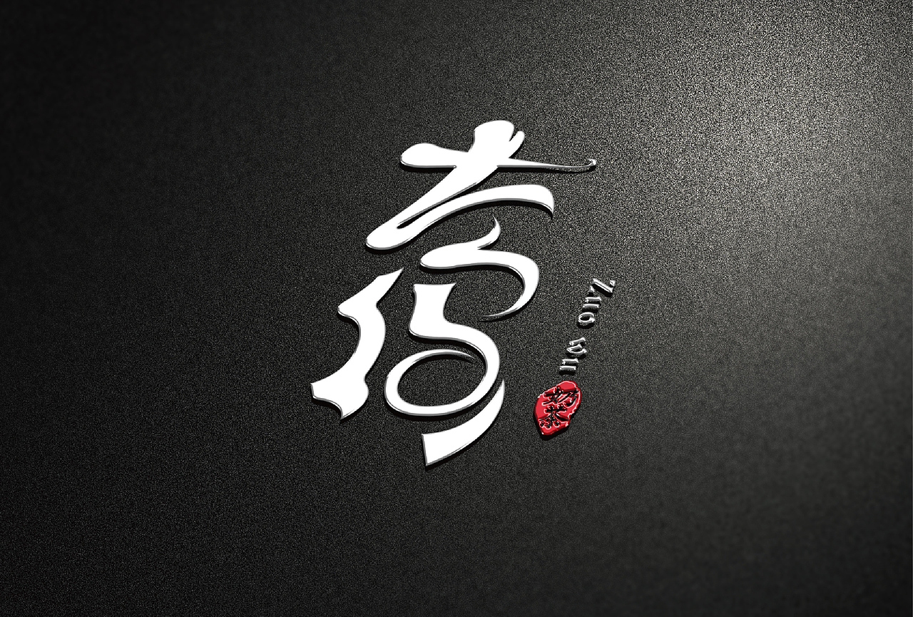 左坞奶茶店logo文案3