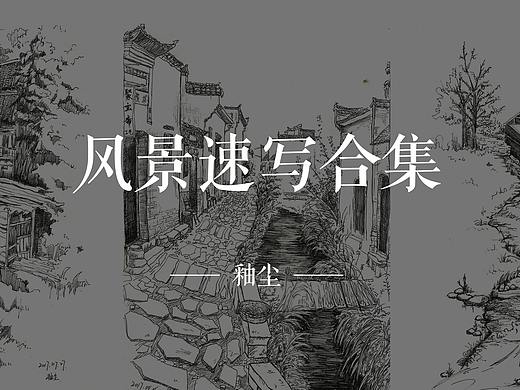 临摹 | 风景速写