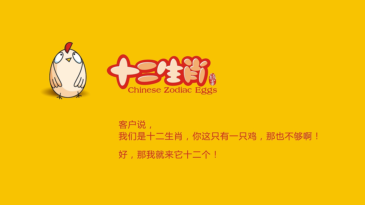 十二生肖鸡蛋logo品牌设计、十二生肖卡通形象设计（图ZMjkwMDQzNTY=） - 品牌 - 站酷设计师zhiyuanchun原创素材 - 站酷ZCOOL