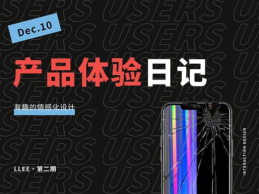 产品体验日记二
