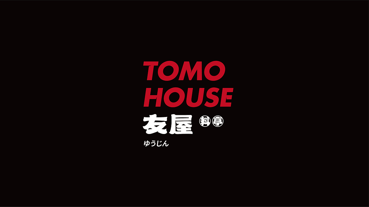 杭州-友屋料亭 TOMO House 品牌设计全案