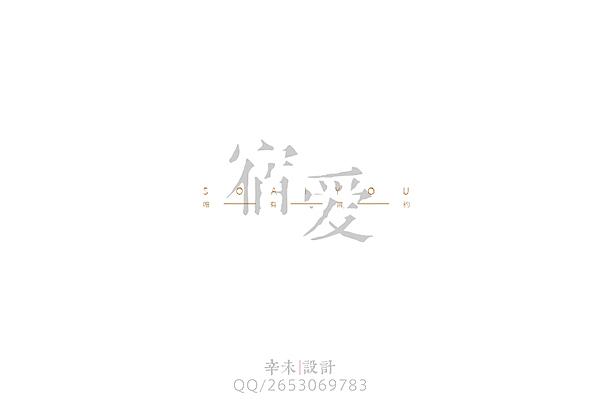 近期字体logo案例（图ZMjcyOTE5ODg=） - 字体/字形 - 站酷设计师辛未设计原创素材 - 站酷ZCOOL
