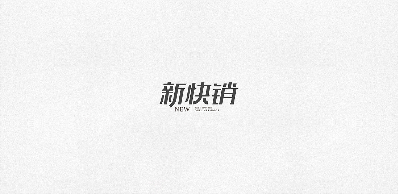logo设计合集-Part 1（图ZOTEyNzI4NzI=） - 字体/字形 - 站酷设计师野花漫游原创素材 - 站酷ZCOOL