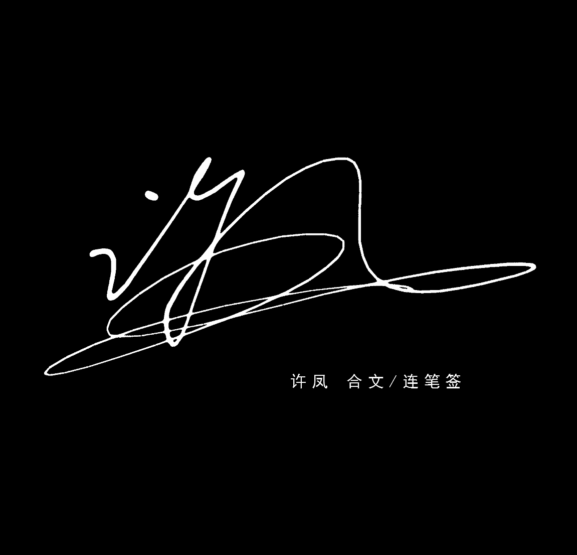 艺术签名作品-签名设计