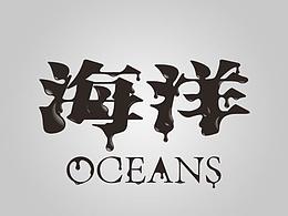 沒有污染就沒有傷害！