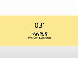 站内传播方案ppt