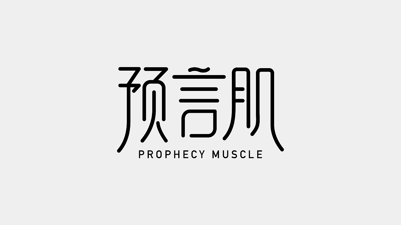 2021上半年字体设计总结