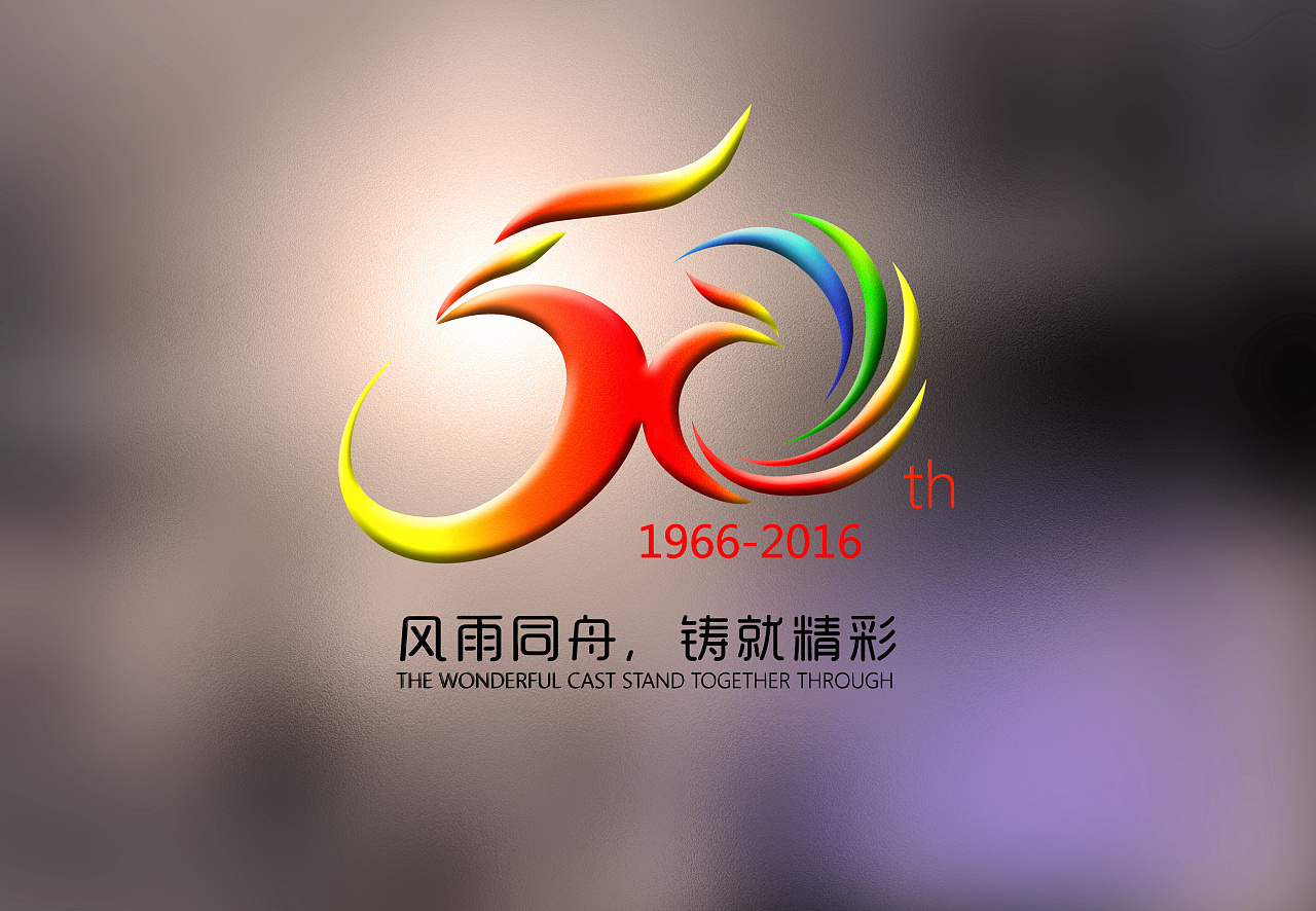 国药50周年庆logo