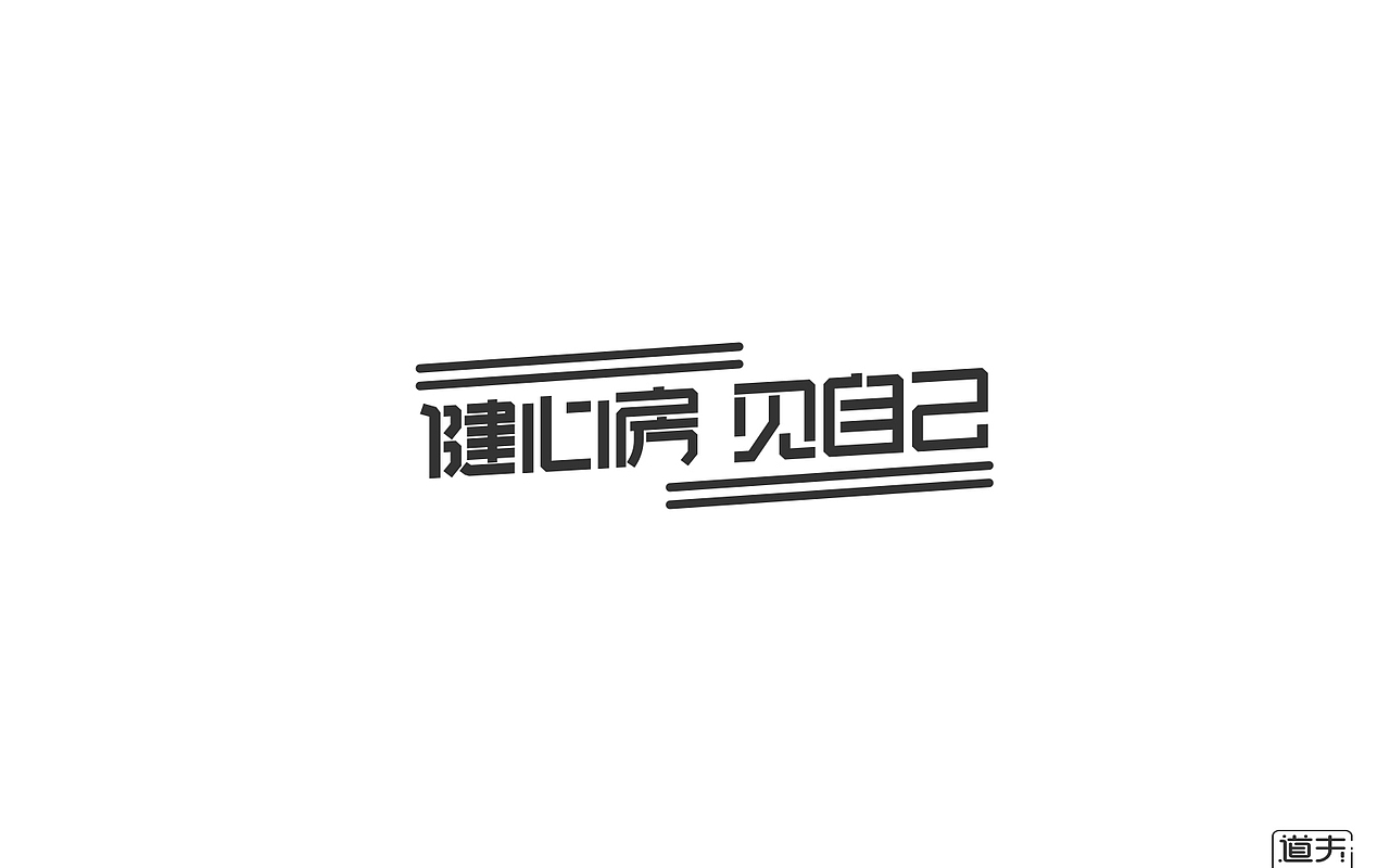 字说字话（二）-商业字体（图ZNjI4MjY4MjQ=） - 字体/字形 - 站酷设计师DAFUDAFUDAFU原创素材 - 站酷ZCOOL