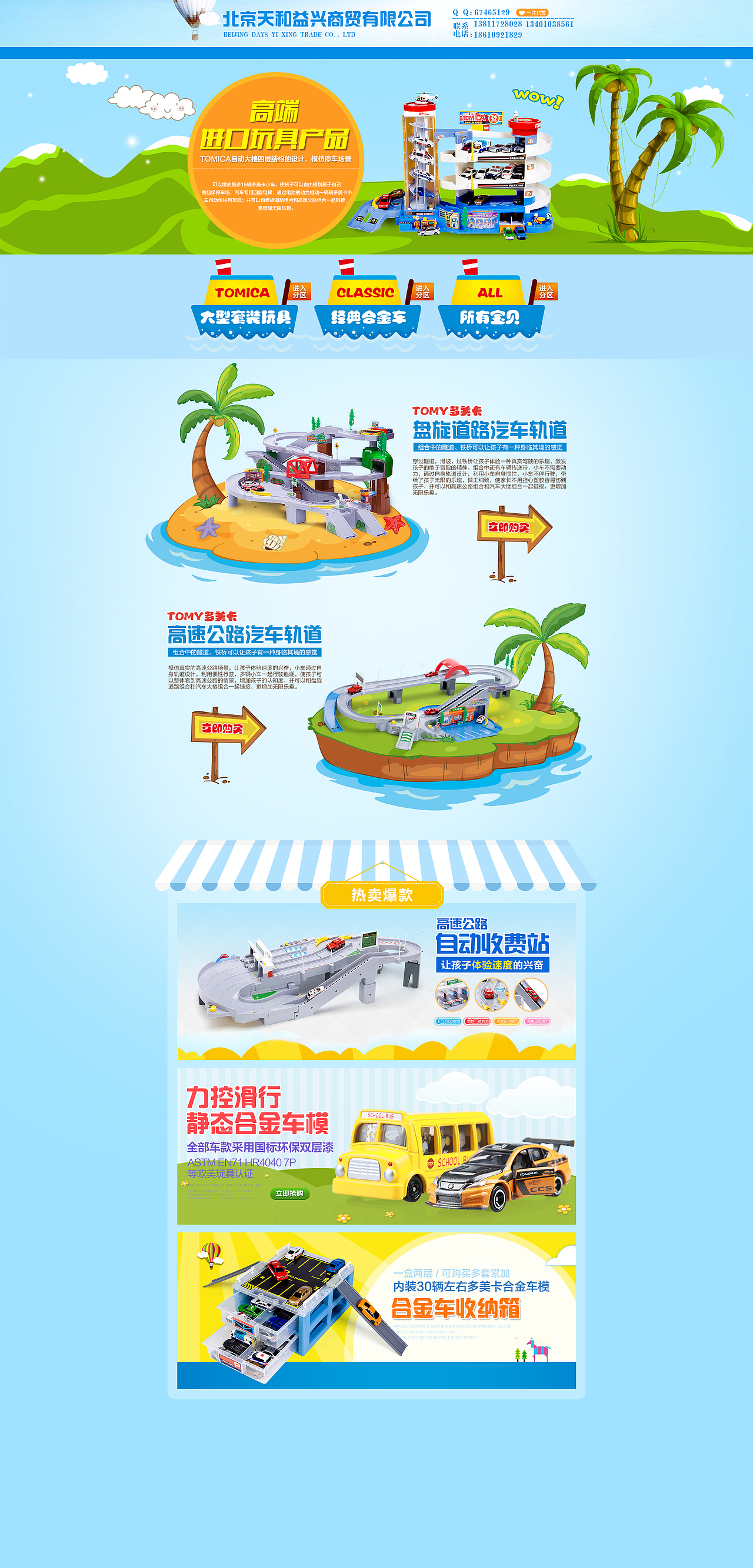 诚信通 阿里巴巴 玩具 店铺装修 首页设计