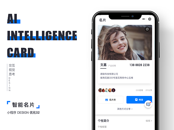 小程序设计 APP DESIGN 智能名片