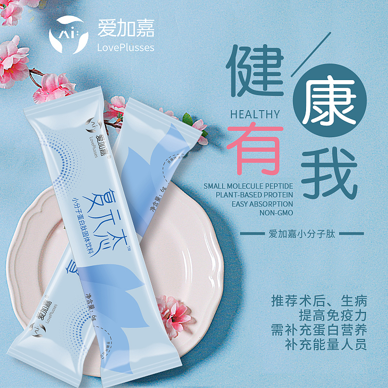 爱加嘉小分子肽（图ZMTc1MTIxMDE2） - 电商 - 站酷设计师胖墩墩儿原创素材 - 站酷ZCOOL